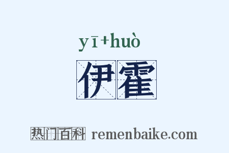 伊霍是什么意思的图片